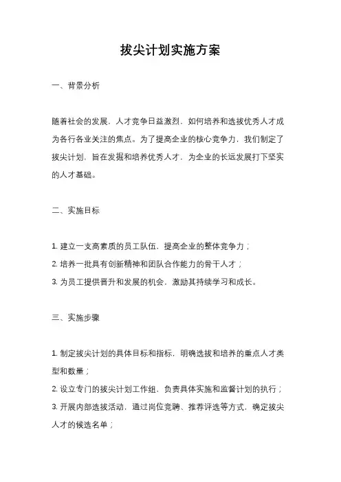 拔尖计划实施方案