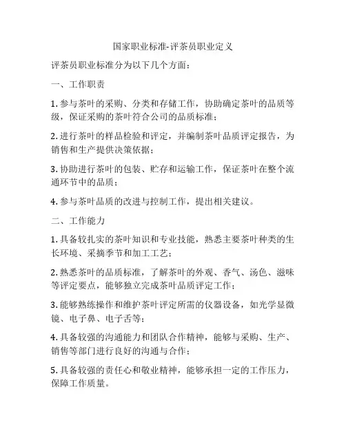 国家职业标准-评茶员职业定义