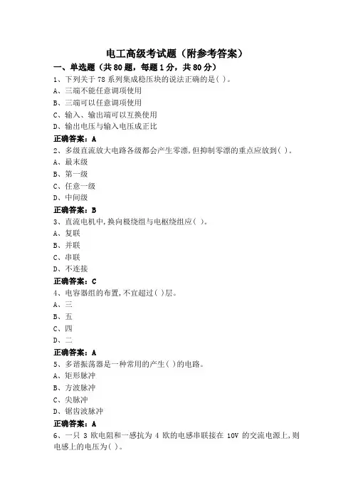 电工高级考试题(附参考答案)