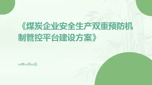 煤炭企业安全生产双重预防机制管控平台建设方案