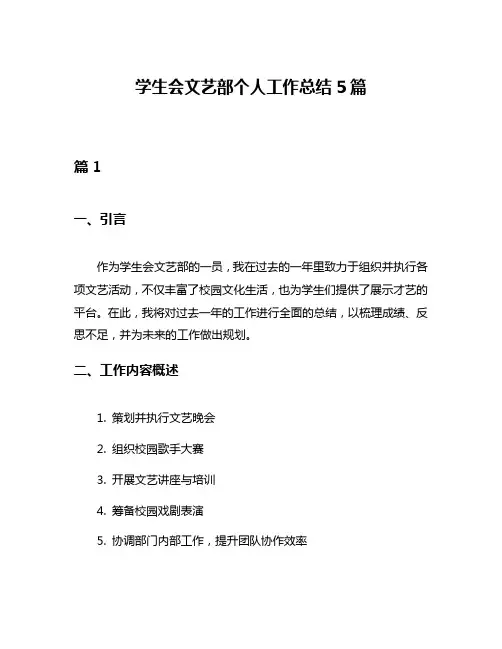 学生会文艺部个人工作总结5篇