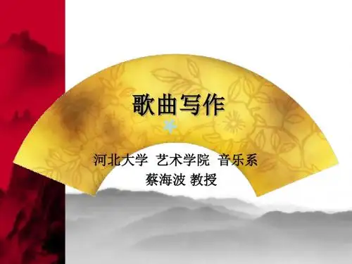 歌曲写作课件