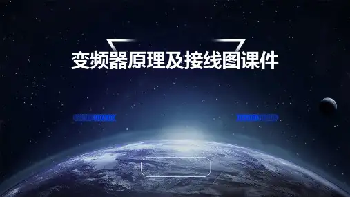 变频器原理及接线图课件