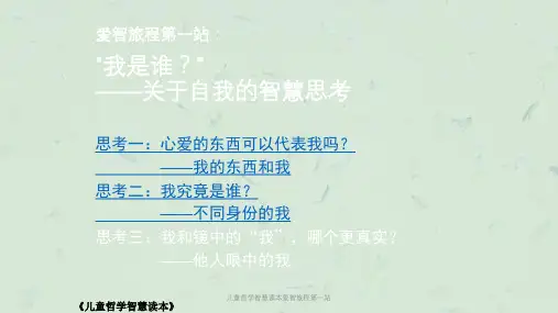 儿童哲学智慧读本爱智旅程第一站课件