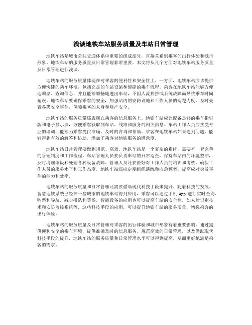 浅谈地铁车站服务质量及车站日常管理