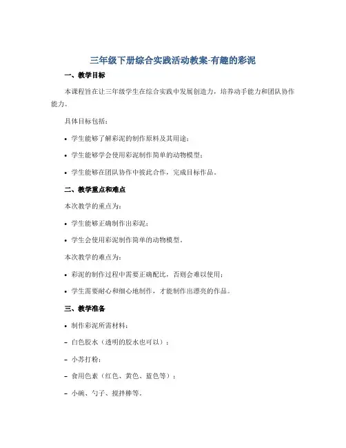 三年级下册综合实践活动教案-有趣的彩泥 全国通用