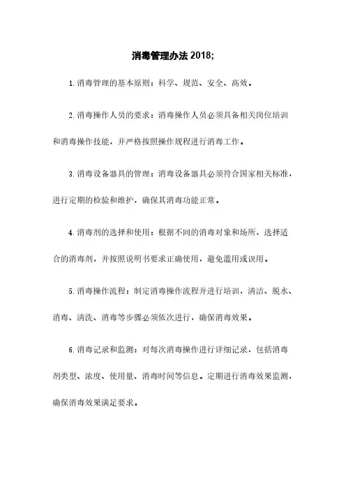 消毒管理办法2018;