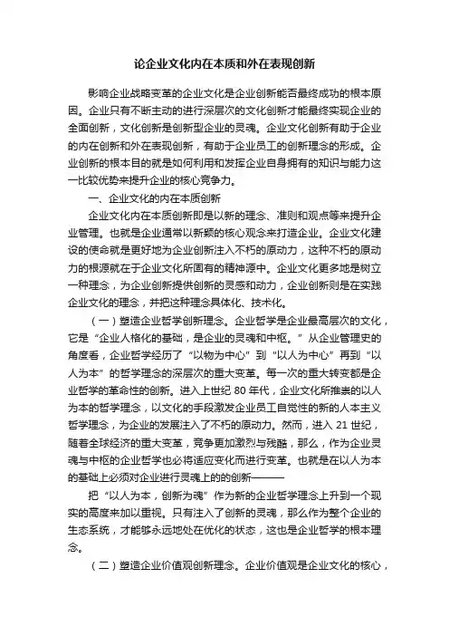 论企业文化内在本质和外在表现创新