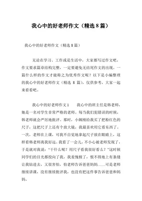 我心中的好老师作文(精选8篇)