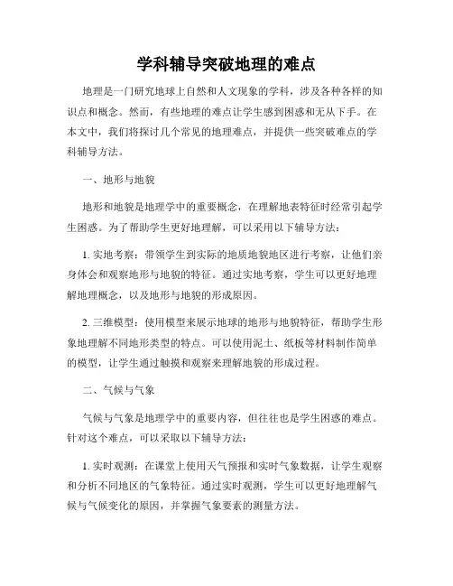 学科辅导突破地理的难点