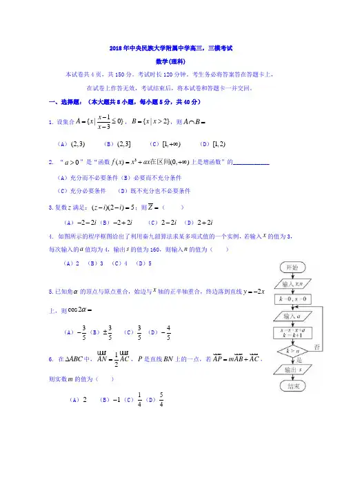 北京市中央民族大学附属中学2018届高三第三次模拟数学理试题Word版含答案