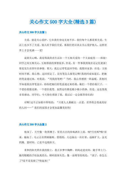 关心作文500字大全(精选3篇)