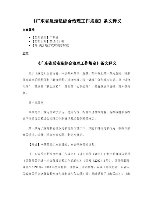 《广东省反走私综合治理工作规定》条文释义
