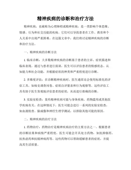 精神疾病的诊断和治疗方法