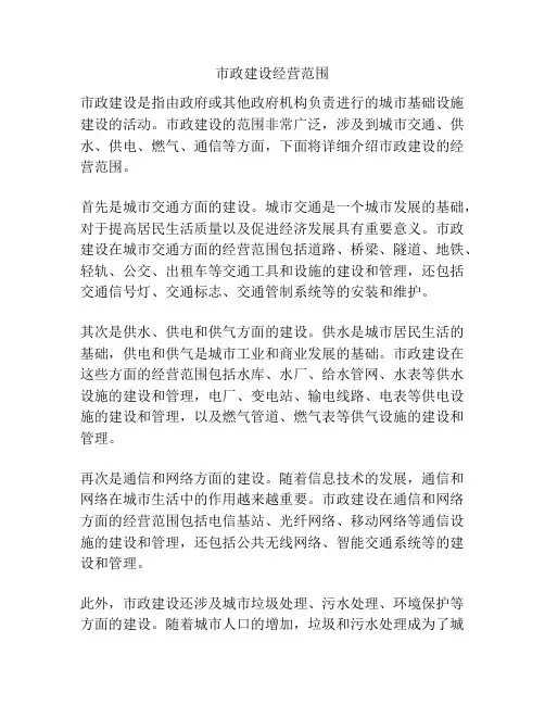 市政建设经营范围