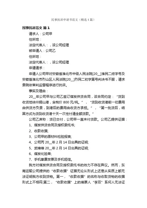 民事抗诉申请书范文（精选4篇）