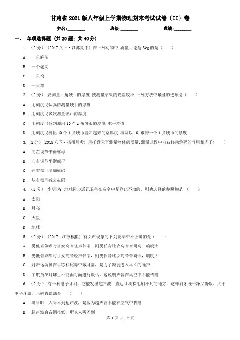 甘肃省2021版八年级上学期物理期末考试试卷(II)卷