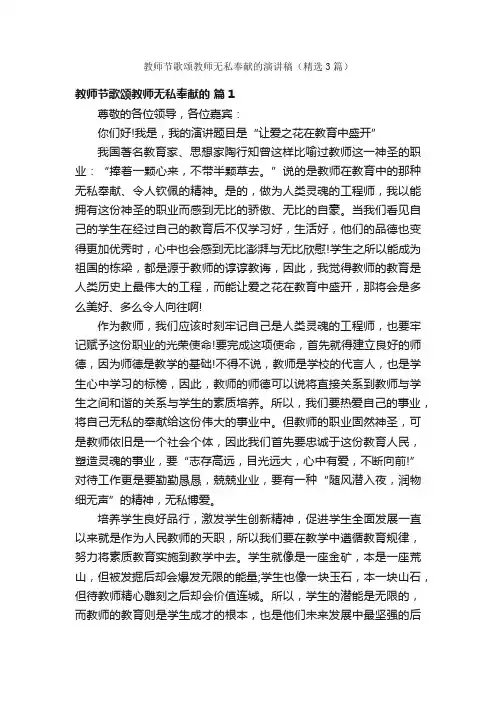 教师节歌颂教师无私奉献的演讲稿（精选3篇）
