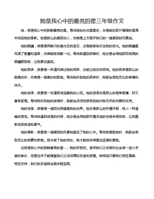 她是我心中的最亮的星三年级作文