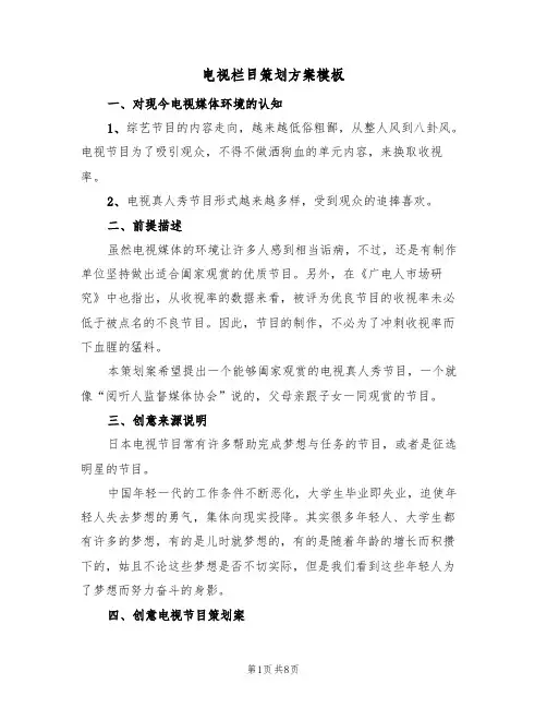 电视栏目策划方案模板（三篇）