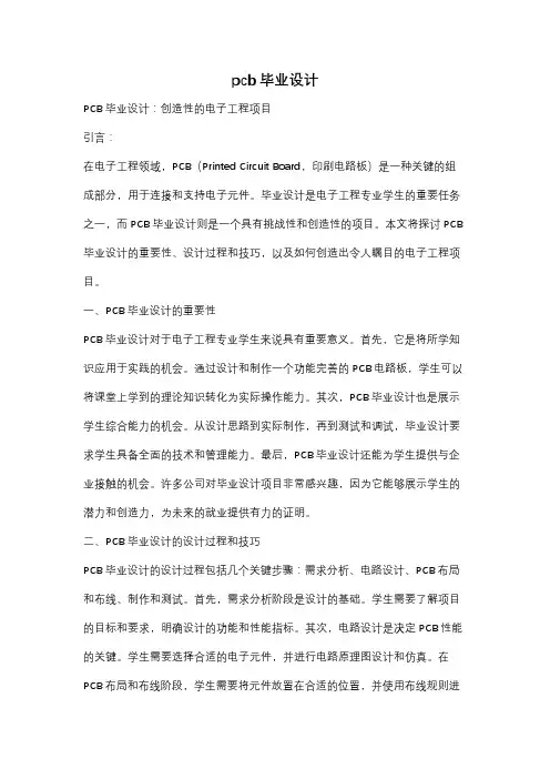 pcb毕业设计
