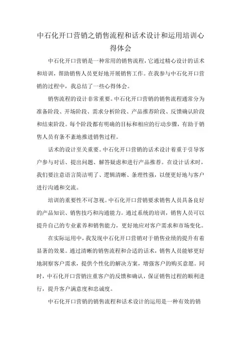 中石化开口营销之销售流程和话术设计和运用培训心得体会