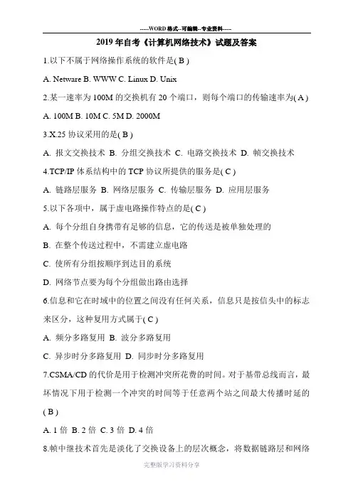 2019年自考《计算机网络技术》试题及答案