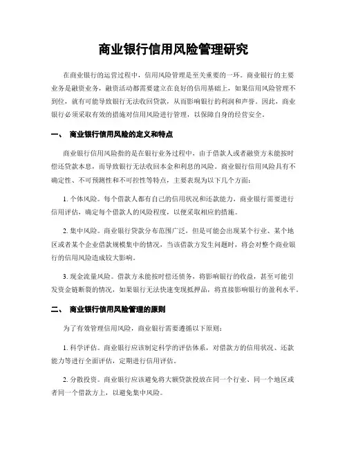 商业银行信用风险管理研究