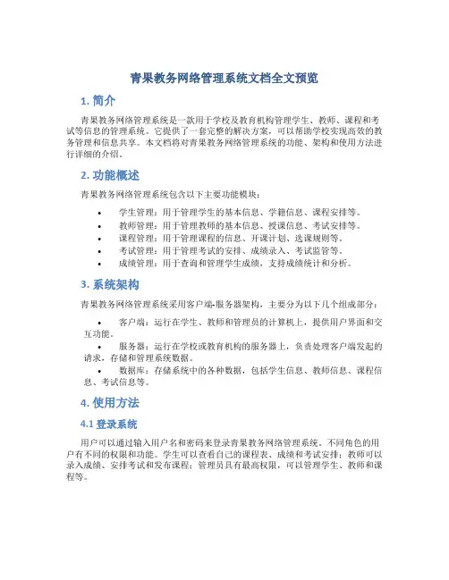 青果教务网络管理系统文档全文预览