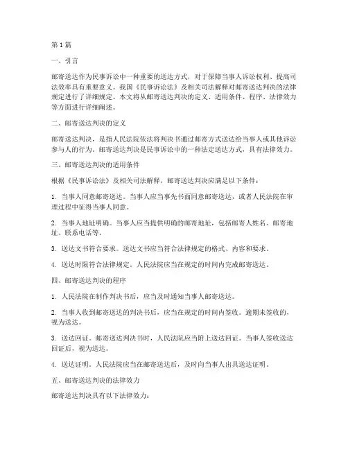 邮寄送达判决法律规定(3篇)