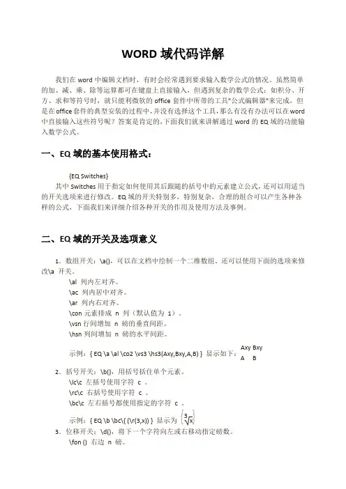 WORD域代码详解完整版
