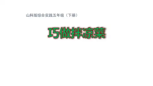小学综合实践活动_《巧做凉拌菜》教学课件设计