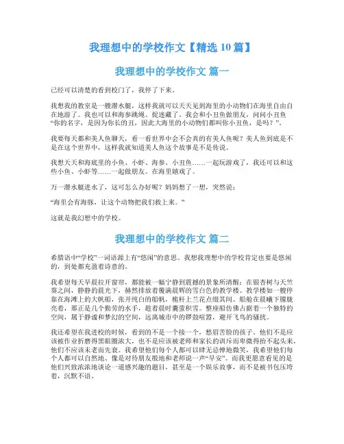 我理想中的学校作文【精选10篇】