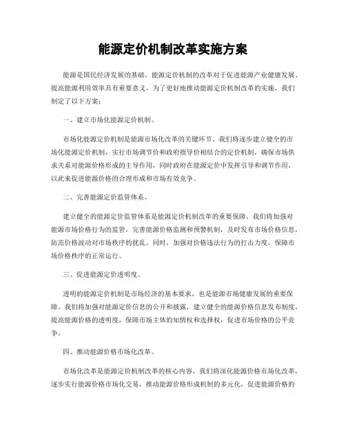 能源定价机制改革实施方案
