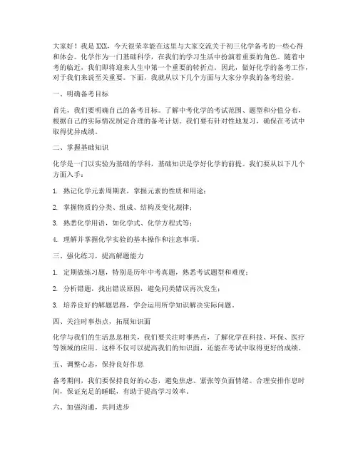 初三化学备考交流发言稿