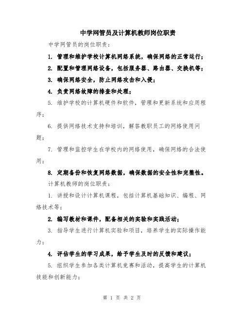 中学网管员及计算机教师岗位职责