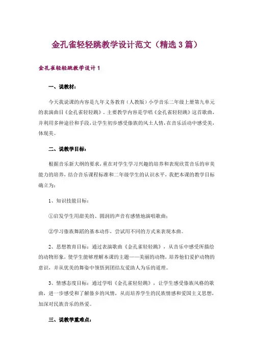 金孔雀轻轻跳教学设计范文(精选3篇)