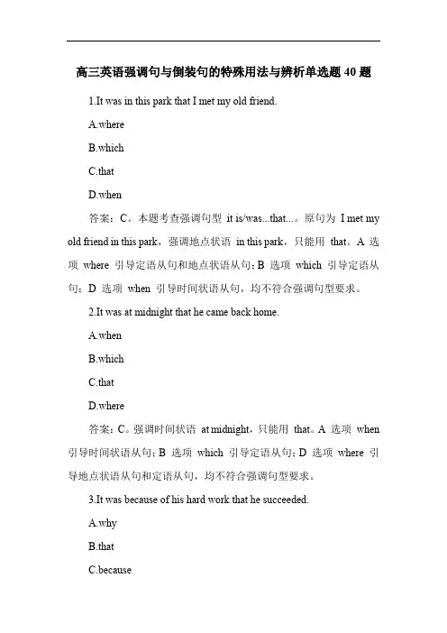 高三英语强调句与倒装句的特殊用法与辨析单选题40题