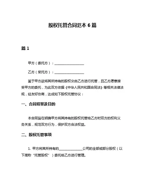 股权托管合同范本6篇