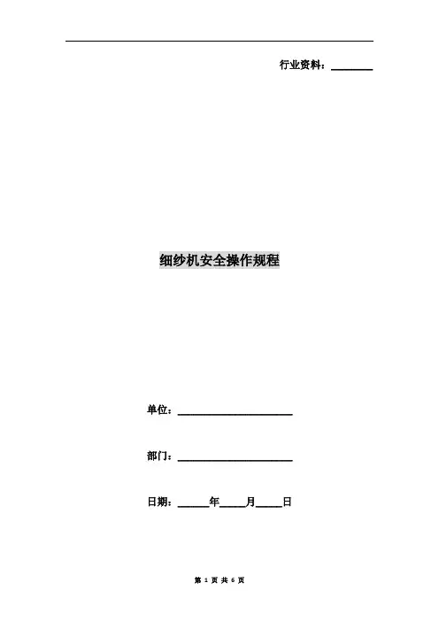细纱机安全操作规程