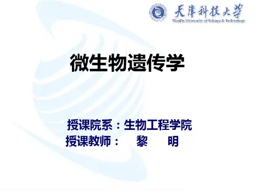 现代微生物遗传学课件---第一授课单元