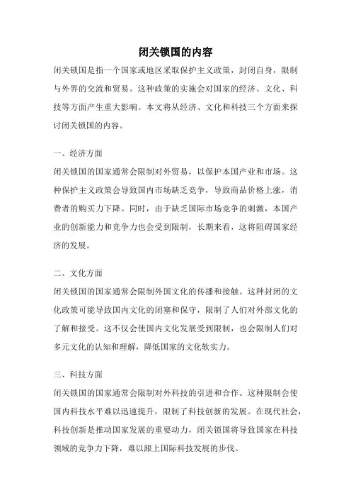 闭关锁国的内容