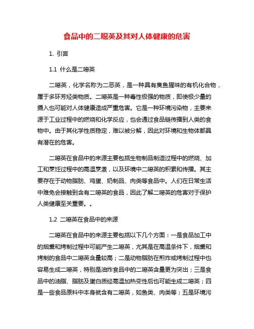 食品中的二恶英及其对人体健康的危害