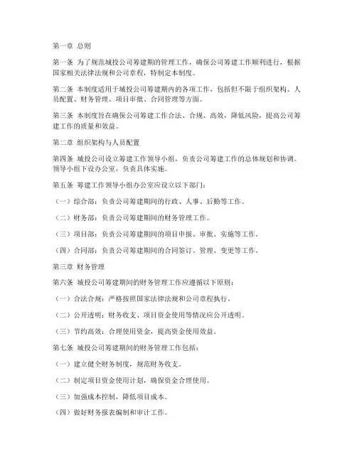 城投公司筹建期管理制度