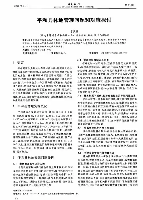 平和县林地管理问题和对策探讨