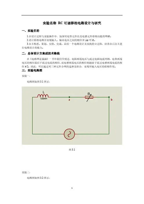 RC可调移相电路设计与研究