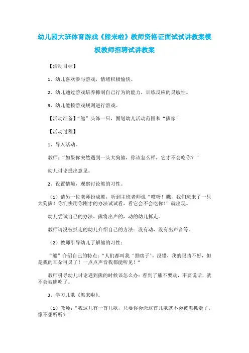 幼儿园大班体育游戏《熊来啦》教师资格证面试试讲教案模板教师招聘试讲教案