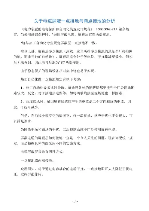 关于电缆屏蔽一点接地与两点接地的分析