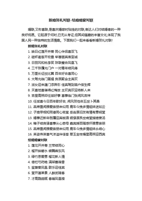新婚贺礼对联-结婚婚宴对联