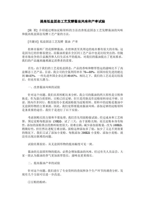 提高低盐固态工艺发酵酱油风味和产率试验